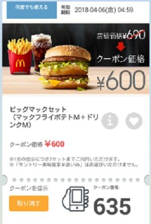 マクドナルドクーポン20180330-635
