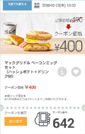 マクドナルドクーポン20180216-642