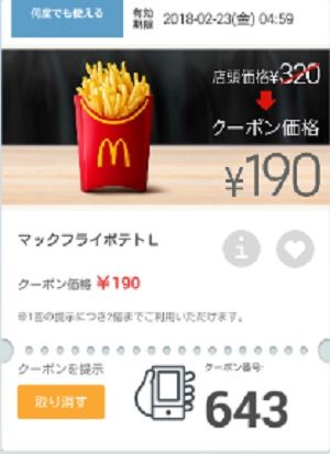 マクドナルドクーポン20180216-643