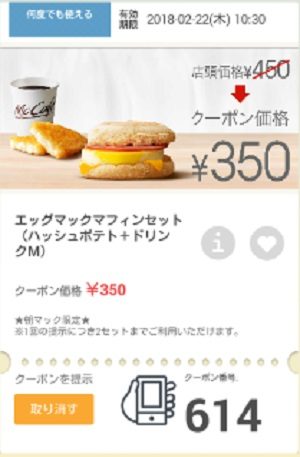 マクドナルドクーポン20180216-614