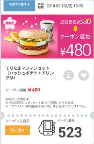 マクドナルドクーポン20180316-523
