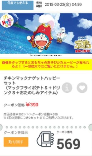 マクドナルドクーポン20180316-569