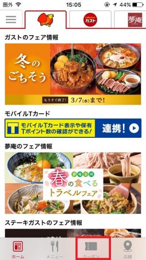 すかいらーくアプリ（ガストなど）トップページ２