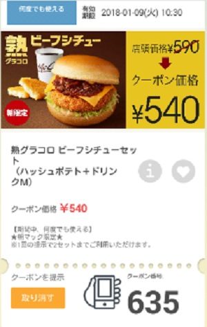 マクドナルドクーポン20180105-635