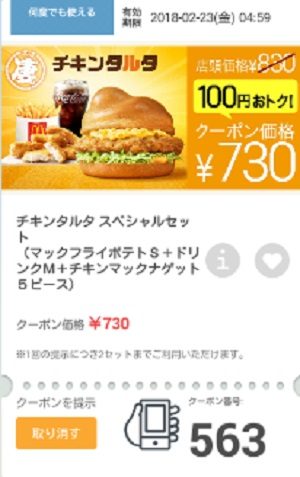 マクドナルドクーポン20180216-563