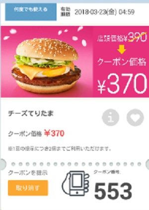 マクドナルドクーポン20180316-553