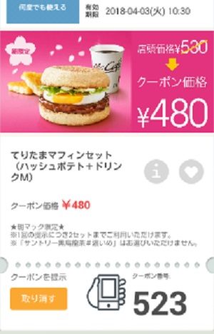 マクドナルドクーポン20180330-523