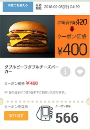 マクドナルドクーポン20180202-566