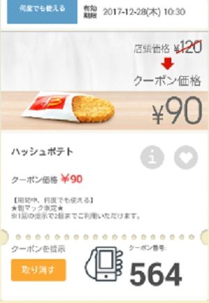 マクドナルドクーポン20171222-564