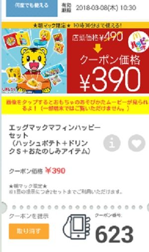 マクドナルドクーポン20180302-623