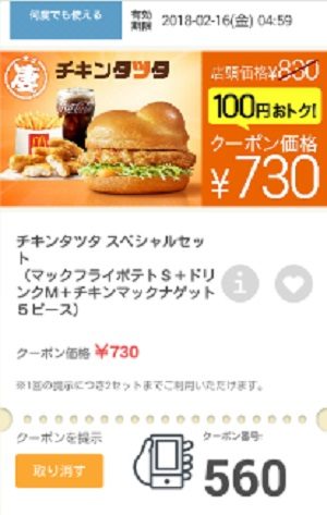マクドナルドクーポン20180209-560