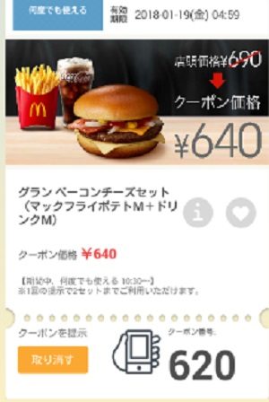 マクドナルドクーポン20180112-620