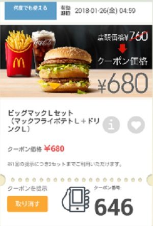 マクドナルドクーポン20180119-646
