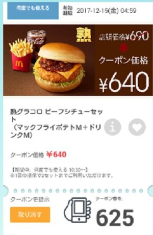 マクドナルドクーポン20171213-625