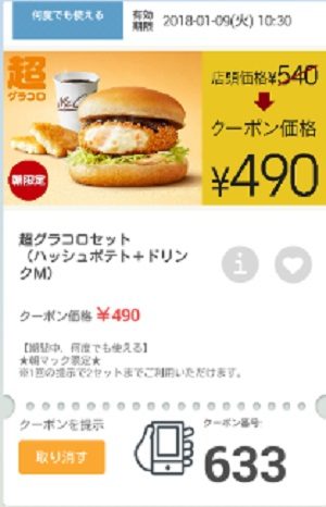 マクドナルドクーポン20180105-633