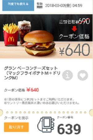 マクドナルドクーポン20180223-639