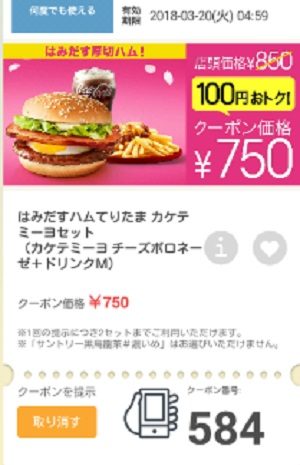 マクドナルドクーポン20180316-584