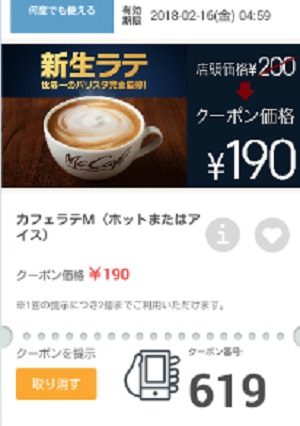 マクドナルドクーポン20180209-619