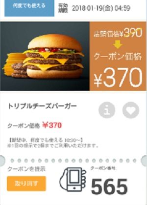 マクドナルドクーポン20180112-565