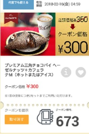 マクドナルドクーポン20180209-673