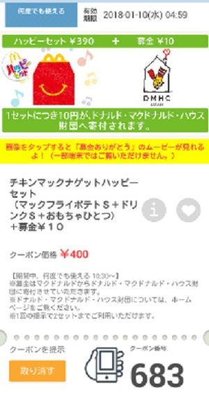マクドナルドクーポン20180105-683
