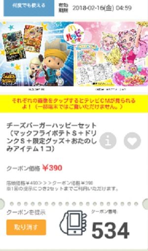 マクドナルドクーポン20180209-534