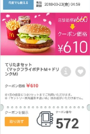 マクドナルドクーポン20180316-572