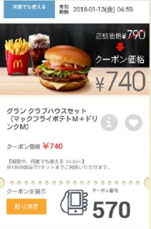 マクドナルドクーポン20180105-570