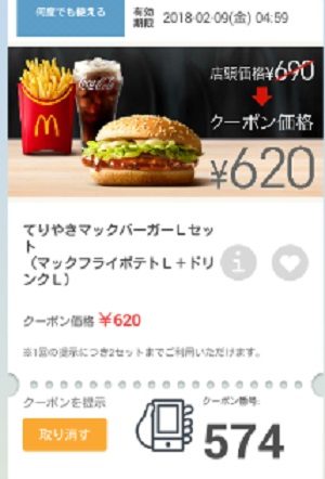 マクドナルドクーポン20180202-574