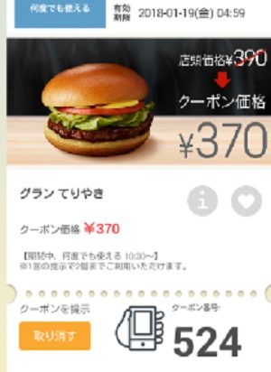 マクドナルドクーポン20180112-524