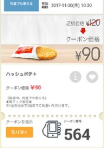 マクドナルドクーポン20171124-564