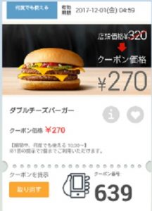 マクドナルドクーポン20171124-639