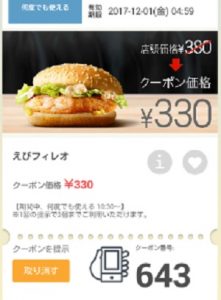 マクドナルドクーポン20171124-643