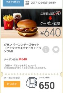 マクドナルドクーポン20171124-650