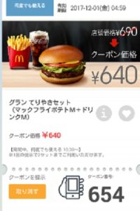 マクドナルドクーポン20171124-654