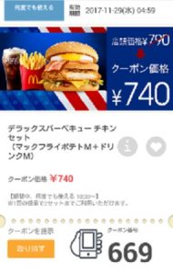 マクドナルドクーポン20171124-669