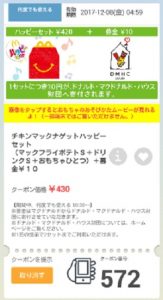 マクドナルドクーポン20171201-572