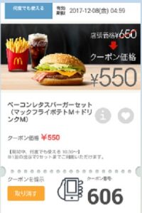 マクドナルドクーポン20171201-606