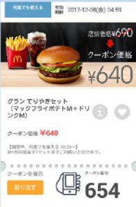 マクドナルドクーポン20171201-654