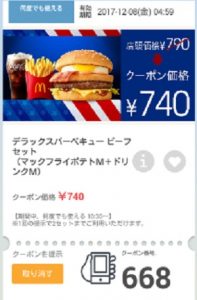 マクドナルドクーポン20171201-668