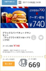 マクドナルドクーポン20171201-669