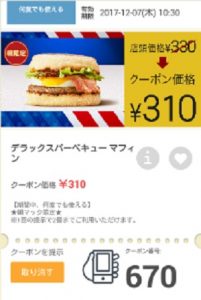 マクドナルドクーポン20171201-670