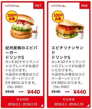 ロッテリアクーポン20180201-987988