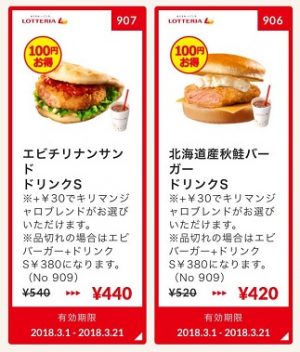 ロッテリアクーポン20180301-907