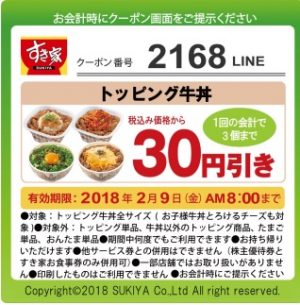 すき家クーポン2168LINE