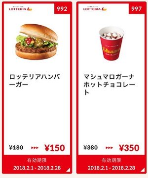 ロッテリアクーポン20180201-992997