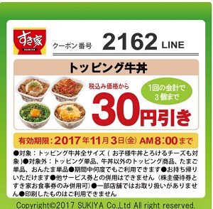 すき家クーポン2162LINE