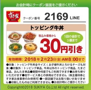 すき家「LINEクーポン2169」2018年2月9日から2月23日
