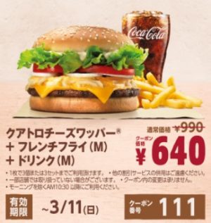 バーガーキングクーポン2018年3月11日まで111
