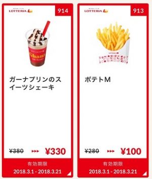 ロッテリアクーポン20180301-914